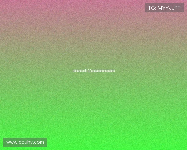 在家也能轻松观看NBA比赛，畅享高清直播体验方法解析